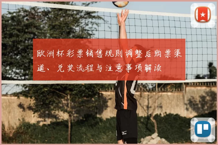 欧洲杯彩票销售规则调整后购票渠道、兑奖流程与注意事项解读