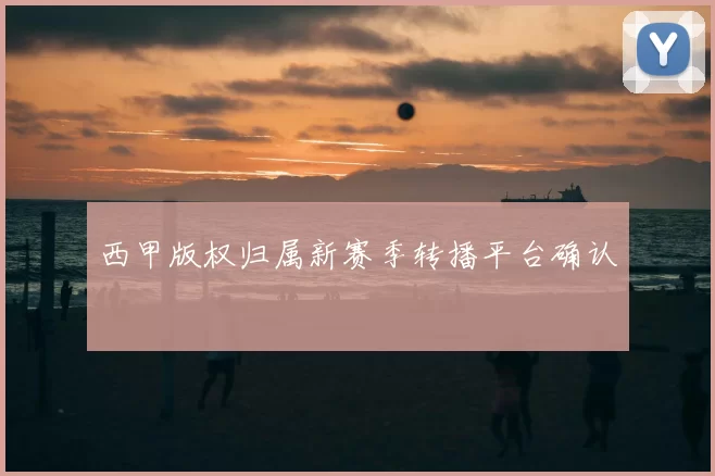 西甲版权归属新赛季转播平台确认