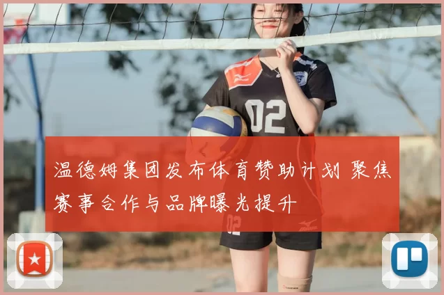 温德姆集团发布体育赞助计划 聚焦赛事合作与品牌曝光提升