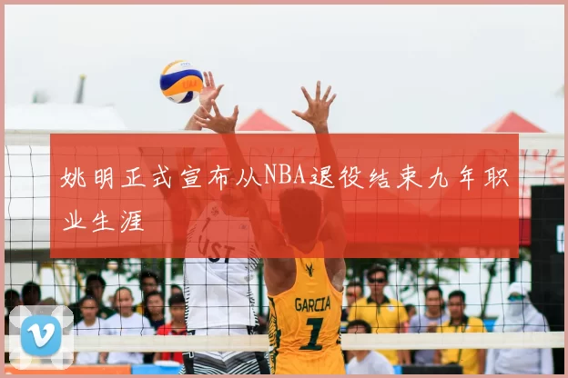 姚明正式宣布从NBA退役结束九年职业生涯