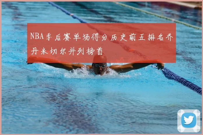 NBA季后赛单场得分历史前五排名乔丹米切尔并列榜首