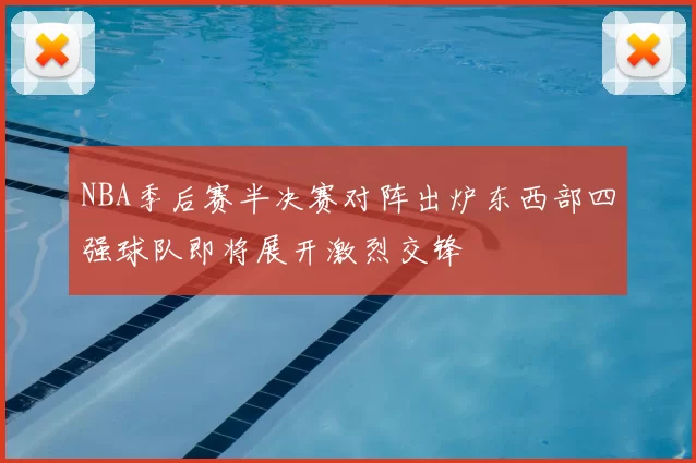 NBA季后赛半决赛对阵出炉东西部四强球队即将展开激烈交锋