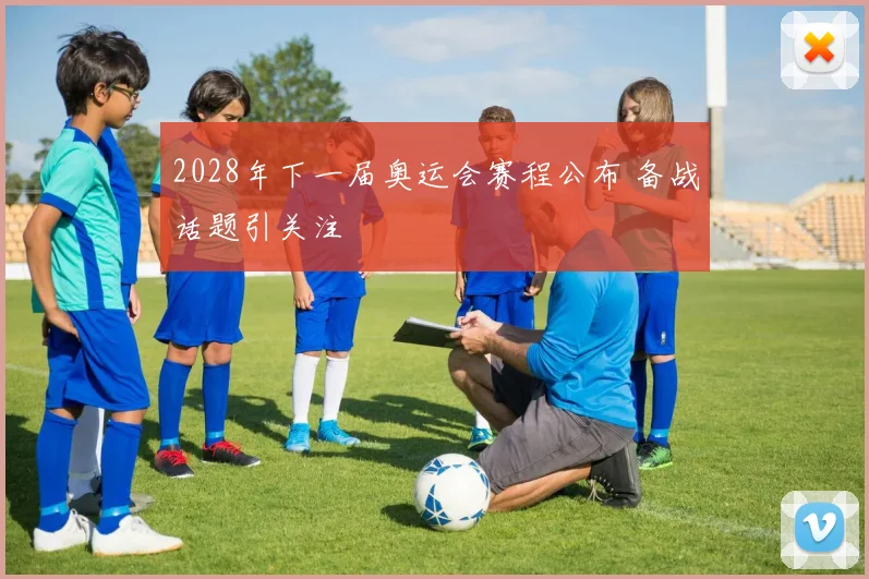 2028年下一届奥运会赛程公布 备战话题引关注