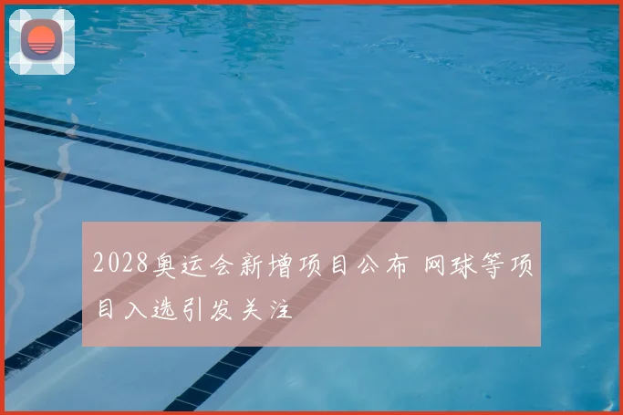 2028奥运会新增项目公布 网球等项目入选引发关注