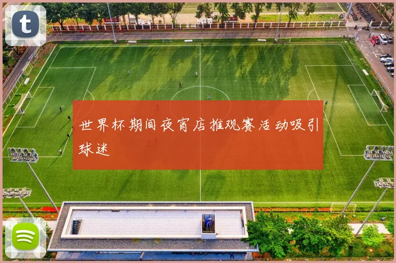 世界杯期间夜宵店推观赛活动吸引球迷