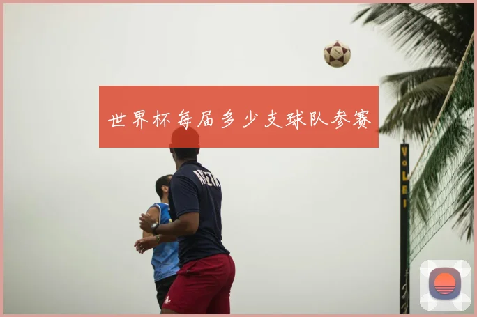 世界杯每届多少支球队参赛