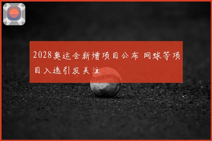 2028奥运会新增项目公布 网球等项目入选引发关注