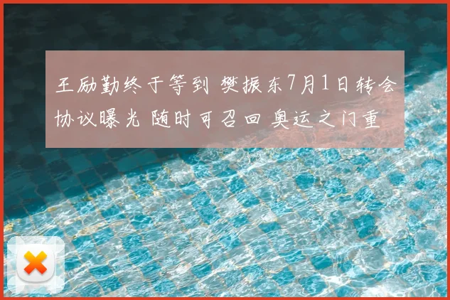王励勤终于等到 樊振东7月1日转会协议曝光 随时可召回 奥运之门重开