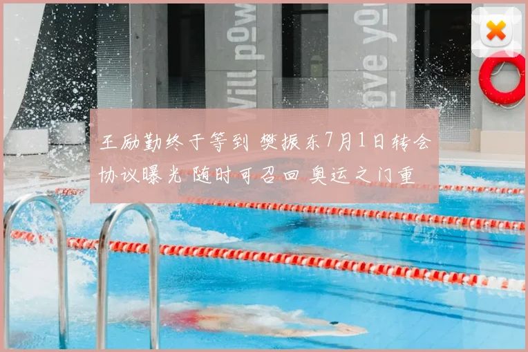 王励勤终于等到 樊振东7月1日转会协议曝光 随时可召回 奥运之门重开