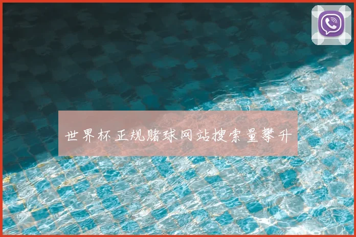 世界杯正规赌球网站搜索量攀升